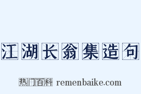 江湖长翁集造句是什么意思的图片